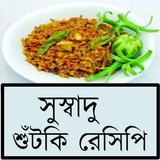 সুস্বাদু শুঁটকি রেসিপি icon
