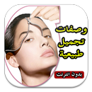 وصفات تجميل طبيعية بدون انترنت APK