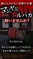 マジヤミアルパカねぇさん　ひま？私と会って・・暇つぶしゲーム Affiche