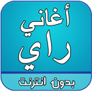 اغاني راي بدون انترنت APK