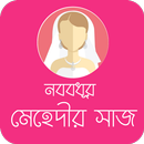 Bridal Mehedi Designs বধূর বিয়ের মেহেদী সাজ ও নকশা APK