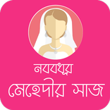 Bridal Mehedi Designs বধূর বিয়ের মেহেদী সাজ ও নকশা