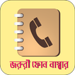 Emergency Phone Numbers জরুরী ফোন নাম্বার ও সেবা