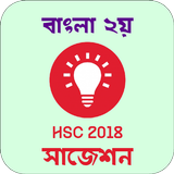 HSC 2018 Suggestion Question Prep Bangla 2nd Paper icône
