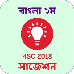 HSC 2018 Suggestion Question Prep Bangla 1st Paper APK download