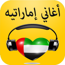 أفضل أغاني اماراتية 2017 APK