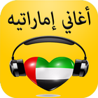 أفضل أغاني اماراتية 2017 آئیکن