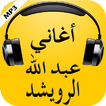 أغاني عبد الله الرويشد 2017