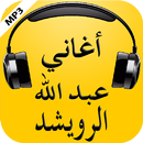 أغاني عبد الله الرويشد 2017 APK