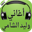 أغاني وليد الشامي 2017