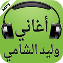 أغاني وليد الشامي 2017 APK