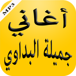 أغاني جميلة البداوي