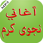 أغاني نجوى كرم أيقونة