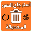 استرجاع صوري المحذوفه