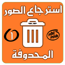 استرجاع صوري المحذوفه APK