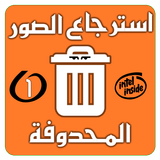 استرجاع صوري المحذوفه icon