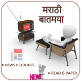 آیکون‌ etv Marathi News Live:Marathi NewsPaper,Batmya App