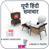 etv UP News Live:Hindi News Live ,Hindi News Paper 아이콘