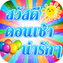 รูปภาพสวัสดีตอนเช้าน่ารักๆ APK