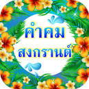 คำคมสงกรานต์ อวยพรวันสงกรานต์ APK