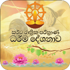 Sarwa Rathri Pirith - Over Night Pirith (7 Hours) icon