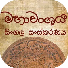 Mahawanshaya Sinhala Version