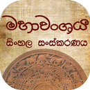 Mahawanshaya Sinhala Version-APK