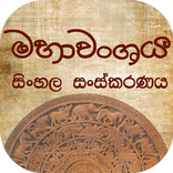 Mahawanshaya Sinhala Version