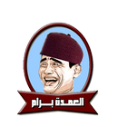 العمدة برام icon