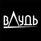 вДудь - Юрий Дудь-icoon