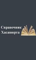 Справочник Хасавюрта 포스터