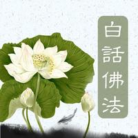 盧軍宏（觀世音菩薩心靈法門） imagem de tela 1