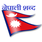 آیکون‌ Nepali Shabda