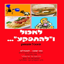 לאכול ולהתפקע - מאוכל ומצחוק APK