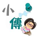 APK 東加豆小傳