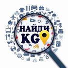 "Найди KG" - каталог компаний. simgesi