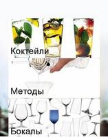 Рецепты классических коктейлей poster