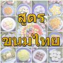 สูตรขนมไทย พร้อมวิธีทำ APK