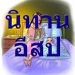 นิทานอีสป นิทานพื้นบ้าน