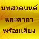 บทสวดมนต์ และคาถา พร้อมคำแปล APK