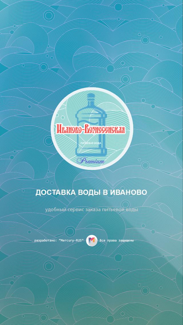 Горячая вода иваново. Доставка воды Иваново. Доставка воды. Иваново Вознесенская вода. Доставка воды логотип.