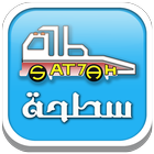 سطحة | sat7ah ikona