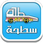 سطحة | sat7ah Zeichen