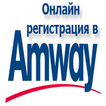 Онлайн регистрация в Amway