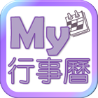 My行事曆 icon