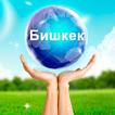 Бишкек
