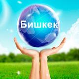 Бишкек ícone