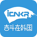 奋斗在韩国-韩国留学,生活,旅游,韩国招聘找工作租房综合信息 APK