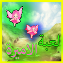 ألعاب بنات مغامرات 2016 APK