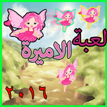 ”ألعاب بنات مغامرات وبس 2016